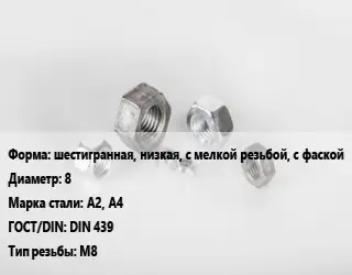 Гайка шестигранная, низкая, с мелкой резьбой, с фаской D=8 Сталь: А2, А4 DIN 439 М8